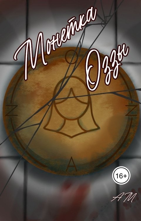 Обложка книги A M Монетка Оззы