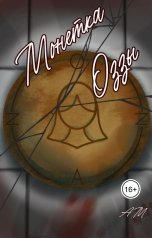 обложка книги A M "Монетка Оззы"