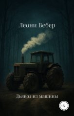 обложка книги Леони Вебер "Дьявол из машины"