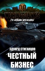 обложка книги Эдуард Стиганцов "Честный бизнес"