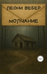 обложка книги Леони Вебер "Молчание"