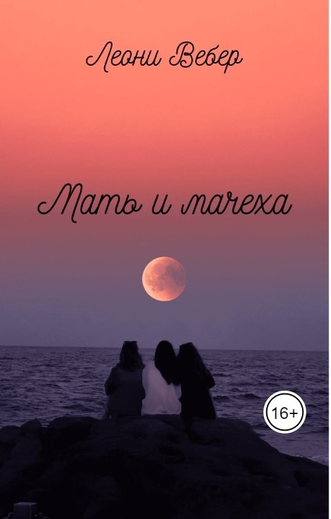 Обложка книги Леони Вебер Мать и мачеха