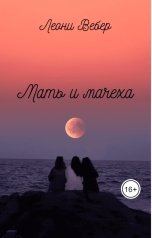 обложка книги Леони Вебер "Мать и мачеха"