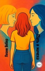 обложка книги Леони Вебер "Мать и мачеха"