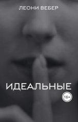 обложка книги Леони Вебер "Идеальные"