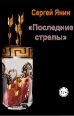 обложка книги elevardo "Последние стрелы"