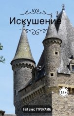 обложка книги Алэн Акоб "Искушение"