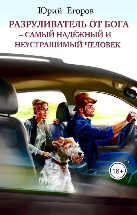 Обложка книги Юрий Егоров Разруливатель от Бога - самый надёжный и неустрашимый человек