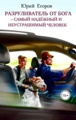 обложка книги Юрий Егоров "Разруливатель от Бога - самый надёжный и неустрашимый человек"