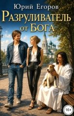 обложка книги Юрий Егоров "Разруливатель от Бога"