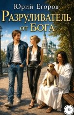 обложка книги Юрий Егоров "Разруливатель от Бога"