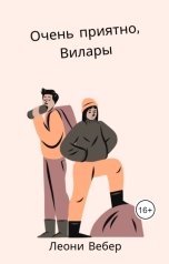 обложка книги Леони Вебер "Очень приятно, Вилары"