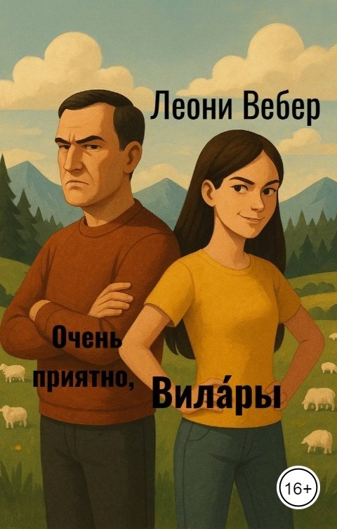 Обложка книги Леони Вебер Очень приятно, Вилары