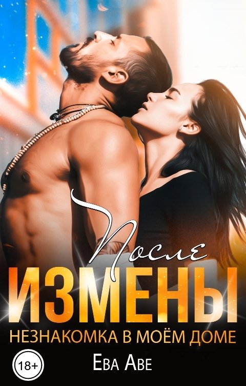 Обложка книги Ева Аве После измены. Незнакомка в моём доме