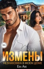 обложка книги Ева Аве "После измены. Незнакомка в моём доме"