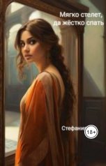 обложка книги Стефания Эн "Мягко стелет, да твердо спать"