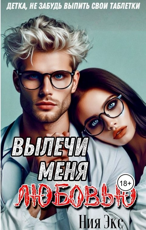 Обложка книги Nia Ex Вылечи меня любовью