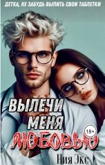 обложка книги Nia Ex "Вылечи меня любовью"