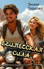 обложка книги Элина Градова "Египетская сила"