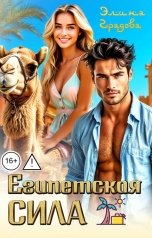 обложка книги Элина Градова "Египетская сила"