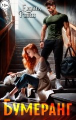 обложка книги Елена Рейн "Бумеранг"