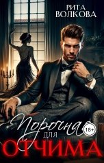 обложка книги Рита Волкова "Порочная для отчима"