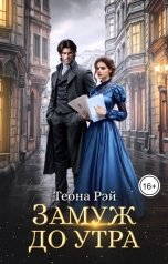 обложка книги Теона Рэй "Замуж до утра"