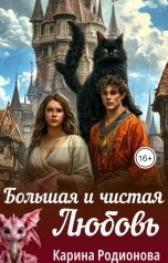 обложка книги Карина Родионова "Большая и чистая Любовь"