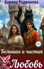 обложка книги Карина Родионова "Большая и чистая Любовь"