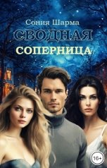 обложка книги Сония Шарма "Сводная соперница"