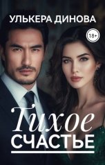 обложка книги Улькера Динова "Тихое счастье"