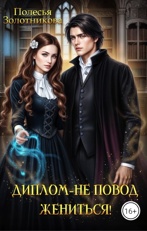 Обложка книги Полесья Золотникова Диплом не повод жениться!
