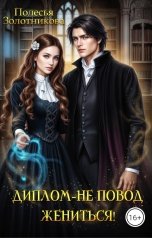 обложка книги Полесья Золотникова "Диплом не повод жениться!"