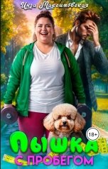 обложка книги Инга Максимовская "Пышка с пробегом"