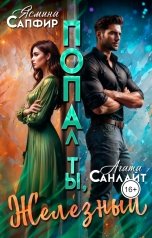 обложка книги Ясмина Сапфир, Агата Санлайт "ПОПАл, ты, Железный!"