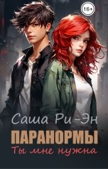 обложка книги Саша Ри-Эн "Паранормы. Ты мне нужна"