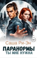 обложка книги Саша Ри-Эн "Паранормы. Ты мне нужна"