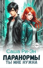 обложка книги Саша Ри-Эн "Паранормы. Ты мне нужна"
