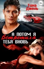 обложка книги Тина Джель "А потом я встретила тебя вновь"