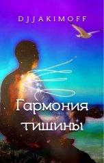 обложка книги djjakimoff "Гармония тишины"