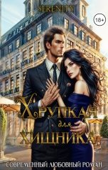 обложка книги SERENITY "Хрупкая для хищника"
