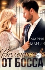 обложка книги Мария Манич "Валентинка от босса"