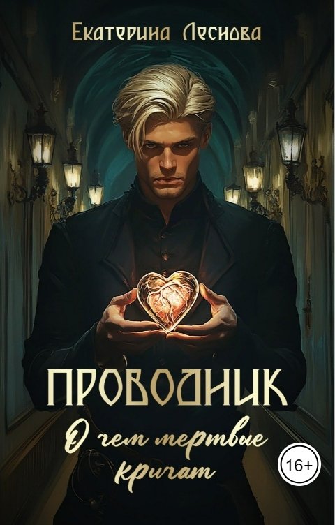 Обложка книги Екатерина Леснова Проводник. О чем мертвые кричат