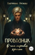 обложка книги Екатерина Леснова "Проводник. О чем мертвые кричат"