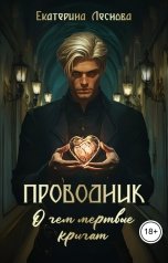 обложка книги Екатерина Леснова "Проводник. О чем мертвые кричат"