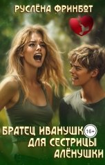 обложка книги Руслёна Фринбот "Братец Иванушка для сестрицы Алёнушки"