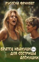 обложка книги Руслёна Фринбот "Братец Иванушка для сестрицы Алёнушки"