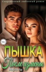 обложка книги Марта Ли "Пышка. После измены"