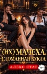 обложка книги Алекс Стар "(Их) мачеха. Сломанная кукла"