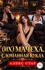 обложка книги Алекс Стар "(Их) мачеха. Сломанная кукла"